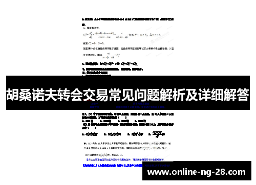 胡桑诺夫转会交易常见问题解析及详细解答 胡桑诺夫转会交易常见问题解析及详细解答