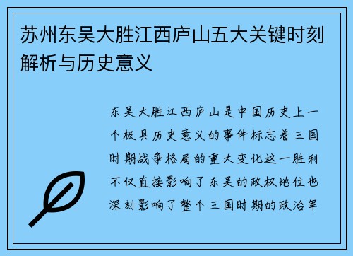 苏州东吴大胜江西庐山五大关键时刻解析与历史意义 苏州东吴大胜江西庐山五大关键时刻解析与历史意义