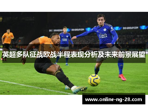 英超多队征战欧战半程表现分析及未来前景展望