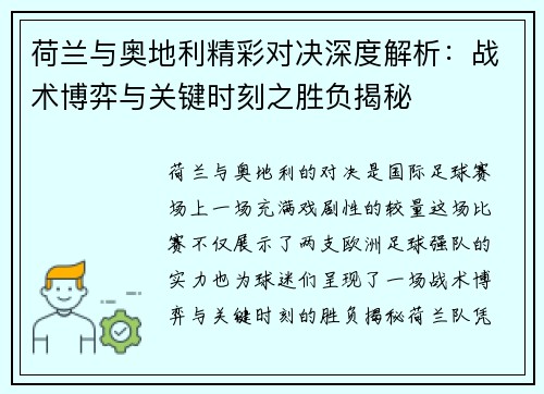 荷兰与奥地利精彩对决深度解析：战术博弈与关键时刻之胜负揭秘