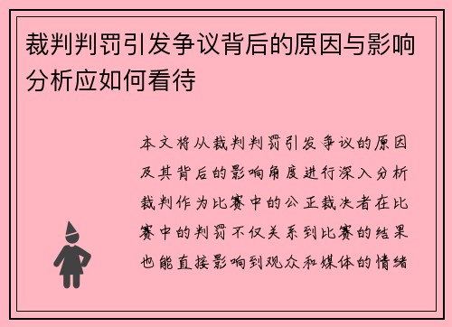 裁判判罚引发争议背后的原因与影响分析应如何看待 裁判判罚引发争议背后的原因与影响分析应如何看待