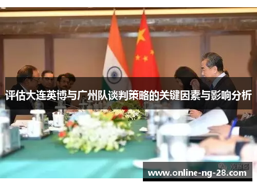 评估大连英博与广州队谈判策略的关键因素与影响分析