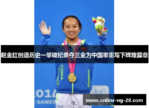 赵金红创造历史一举破纪录夺三金为中国举重写下辉煌篇章