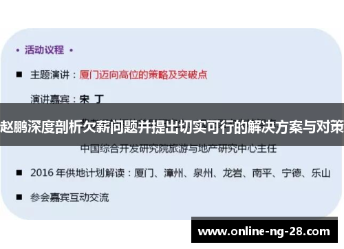 赵鹏深度剖析欠薪问题并提出切实可行的解决方案与对策 赵鹏深度剖析欠薪问题并提出切实可行的解决方案与对策