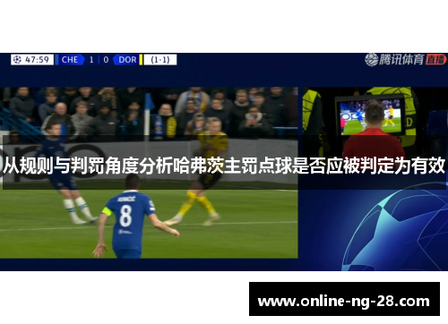 从规则与判罚角度分析哈弗茨主罚点球是否应被判定为有效