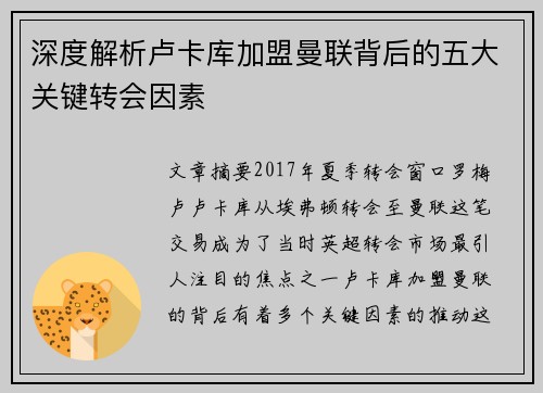 深度解析卢卡库加盟曼联背后的五大关键转会因素 深度解析卢卡库加盟曼联背后的五大关键转会因素