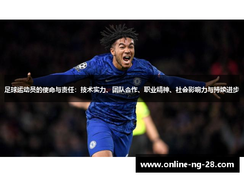 足球运动员的使命与责任:技术实力、团队合作、职业精神、社会影响力与持续进步 足球运动员的使命与责任:技术实力、团队合作、职业精神、社会影响力与持续进步