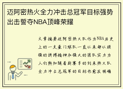 迈阿密热火全力冲击总冠军目标强势出击誓夺NBA顶峰荣耀