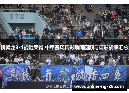 铜梁龙3-1战胜吴钩 中甲赛场精彩瞬间回顾与精彩战绩汇总 铜梁龙3-1战胜吴钩 中甲赛场精彩瞬间回顾与精彩战绩汇总