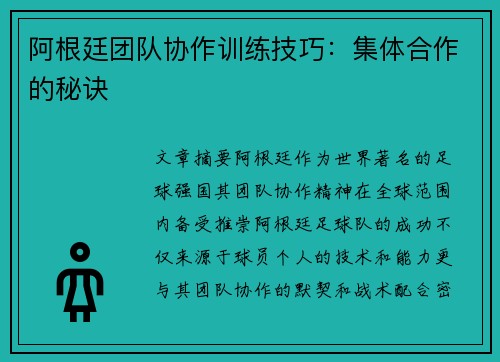 阿根廷团队协作训练技巧:集体合作的秘诀 阿根廷团队协作训练技巧:集体合作的秘诀