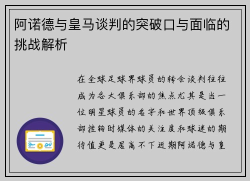 阿诺德与皇马谈判的突破口与面临的挑战解析
