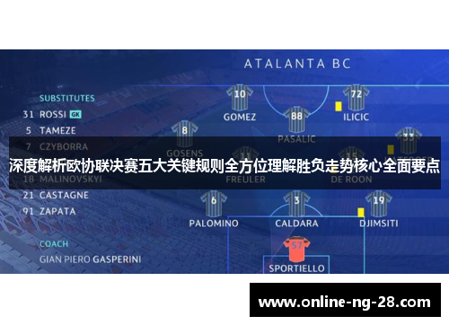 深度解析欧协联决赛五大关键规则全方位理解胜负走势核心全面要点