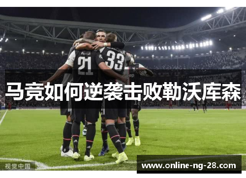 马竞如何逆袭击败勒沃库森 马竞如何逆袭击败勒沃库森