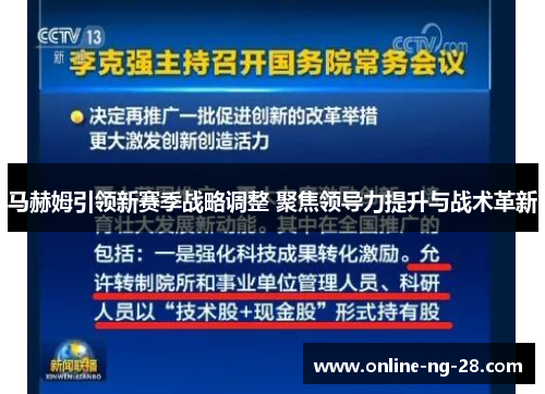 马赫姆引领新赛季战略调整 聚焦领导力提升与战术革新