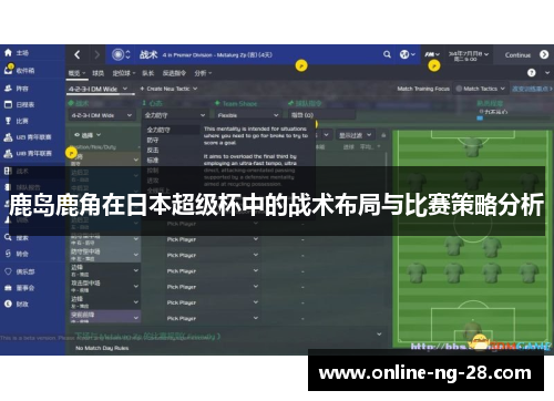 鹿岛鹿角在日本超级杯中的战术布局与比赛策略分析 鹿岛鹿角在日本超级杯中的战术布局与比赛策略分析