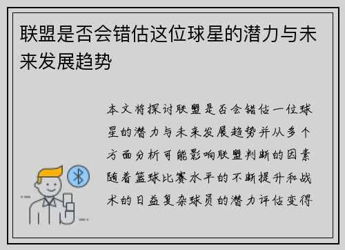 联盟是否会错估这位球星的潜力与未来发展趋势 联盟是否会错估这位球星的潜力与未来发展趋势