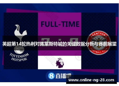 英超第14轮热刺对阵莱斯特城的关键数据分析与赛前展望 英超第14轮热刺对阵莱斯特城的关键数据分析与赛前展望