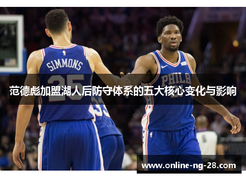 范德彪加盟湖人后防守体系的五大核心变化与影响