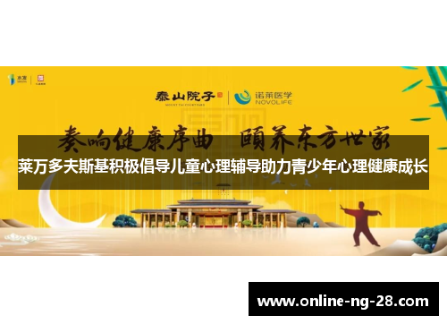 莱万多夫斯基积极倡导儿童心理辅导助力青少年心理健康成长