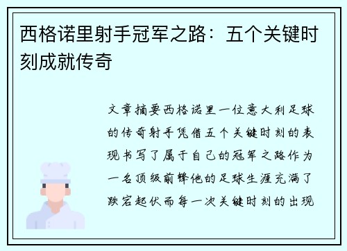 西格诺里射手冠军之路：五个关键时刻成就传奇