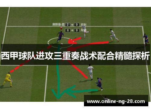 西甲球队进攻三重奏战术配合精髓探析