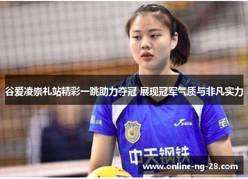 谷爱凌崇礼站精彩一跳助力夺冠 展现冠军气质与非凡实力 谷爱凌崇礼站精彩一跳助力夺冠 展现冠军气质与非凡实力