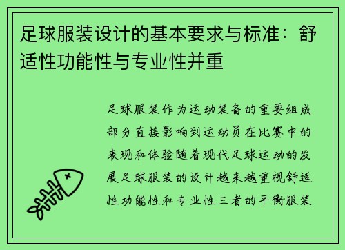 足球服装设计的基本要求与标准：舒适性功能性与专业性并重
