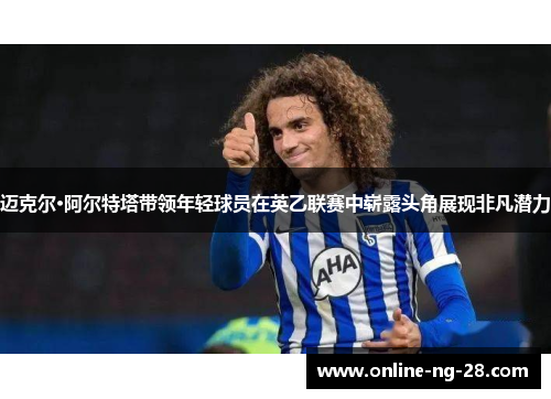 迈克尔·阿尔特塔带领年轻球员在英乙联赛中崭露头角展现非凡潜力 迈克尔·阿尔特塔带领年轻球员在英乙联赛中崭露头角展现非凡潜力