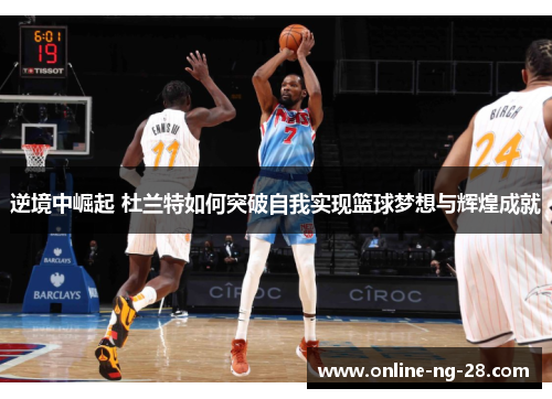 逆境中崛起 杜兰特如何突破自我实现篮球梦想与辉煌成就 逆境中崛起 杜兰特如何突破自我实现篮球梦想与辉煌成就