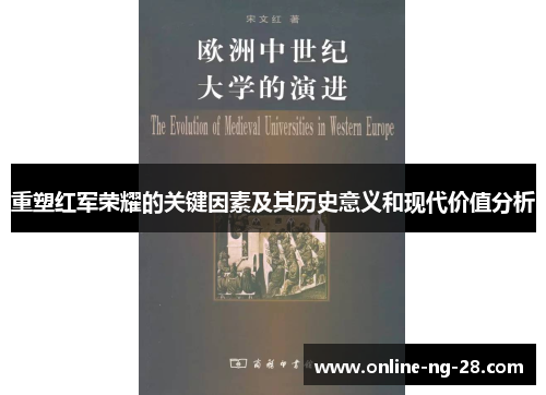 重塑红军荣耀的关键因素及其历史意义和现代价值分析