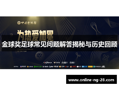 金球奖足球常见问题解答揭秘与历史回顾