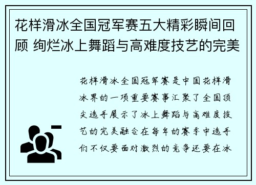 花样滑冰全国冠军赛五大精彩瞬间回顾 绚烂冰上舞蹈与高难度技艺的完美交融