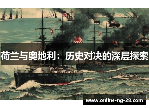 荷兰与奥地利：历史对决的深层探索