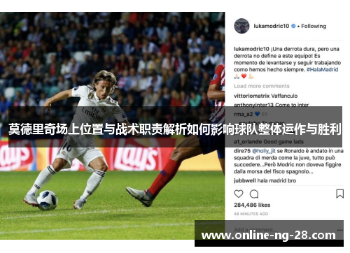 莫德里奇场上位置与战术职责解析如何影响球队整体运作与胜利