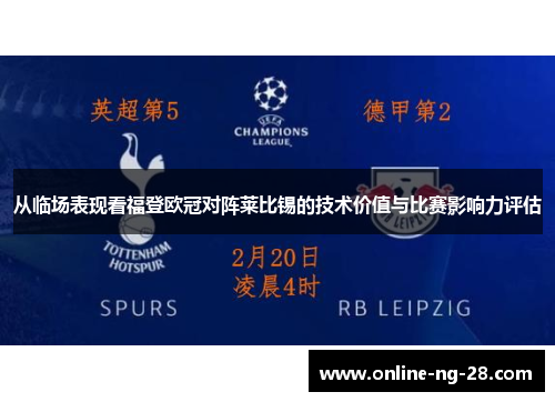 从临场表现看福登欧冠对阵莱比锡的技术价值与比赛影响力评估