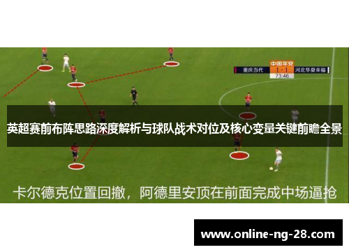 英超赛前布阵思路深度解析与球队战术对位及核心变量关键前瞻全景