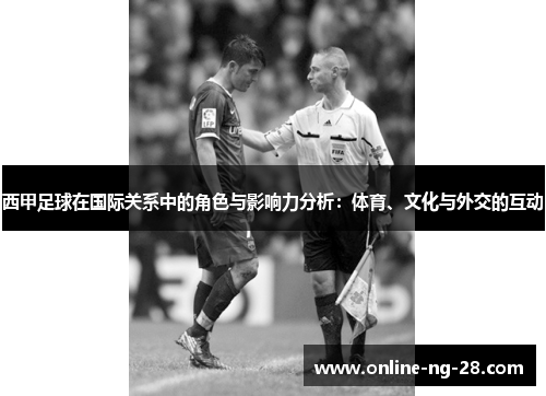 西甲足球在国际关系中的角色与影响力分析：体育、文化与外交的互动