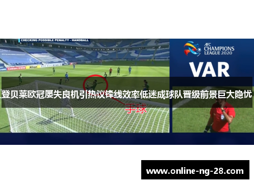登贝莱欧冠屡失良机引热议锋线效率低迷成球队晋级前景巨大隐忧