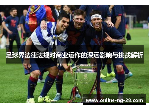 足球界法律法规对商业运作的深远影响与挑战解析