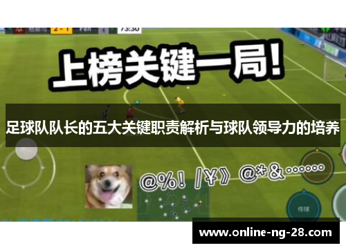 足球队队长的五大关键职责解析与球队领导力的培养