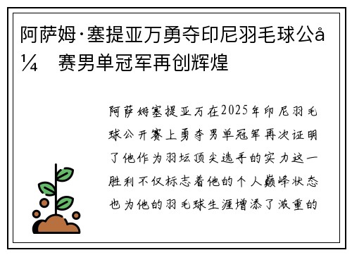 阿萨姆·塞提亚万勇夺印尼羽毛球公开赛男单冠军再创辉煌