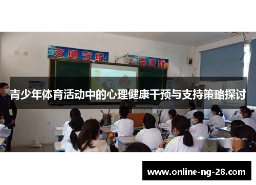 青少年体育活动中的心理健康干预与支持策略探讨