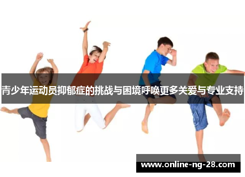 青少年运动员抑郁症的挑战与困境呼唤更多关爱与专业支持 青少年运动员抑郁症的挑战与困境呼唤更多关爱与专业支持