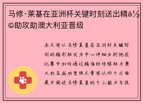 马修·莱基在亚洲杯关键时刻送出精彩助攻助澳大利亚晋级