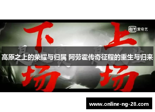 高原之上的荣耀与归属 阿劳霍传奇征程的重生与归来 高原之上的荣耀与归属 阿劳霍传奇征程的重生与归来