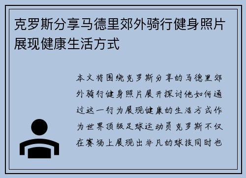 克罗斯分享马德里郊外骑行健身照片展现健康生活方式 克罗斯分享马德里郊外骑行健身照片展现健康生活方式