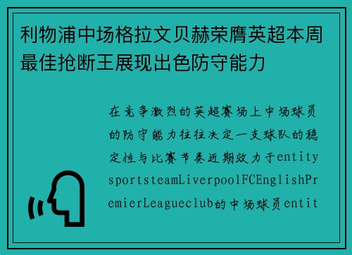 利物浦中场格拉文贝赫荣膺英超本周最佳抢断王展现出色防守能力 利物浦中场格拉文贝赫荣膺英超本周最佳抢断王展现出色防守能力