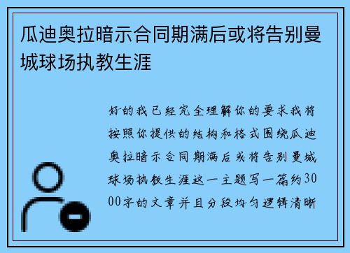 瓜迪奥拉暗示合同期满后或将告别曼城球场执教生涯 瓜迪奥拉暗示合同期满后或将告别曼城球场执教生涯