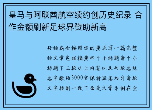 皇马与阿联酋航空续约创历史纪录 合作金额刷新足球界赞助新高 皇马与阿联酋航空续约创历史纪录 合作金额刷新足球界赞助新高