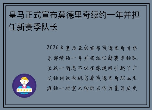 皇马正式宣布莫德里奇续约一年并担任新赛季队长 皇马正式宣布莫德里奇续约一年并担任新赛季队长